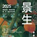 景生——孙景油画作品展