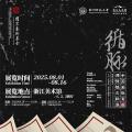 循脉——中国画教育课徒稿文献展