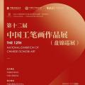 第十二届中国工笔画作品展（盘锦巡展）