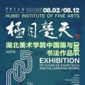 极目楚天——湖北美术学院中国画与书法作品展
