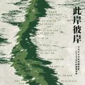 此岸·彼岸——2025当代中国画邀请展