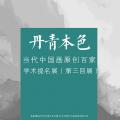 丹青本色——当代中国画原创百家学术提名展