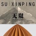 无限——苏新平＆霍伯特·梅勒