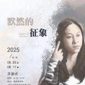 默然的征象——陈光龙个展