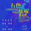 五色炫曜——沈益群当代工笔艺术展
