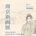 周京新画展