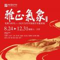雅正气象（第四回）：笔墨与时代——2025当代中国画学术邀请展
