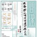 问瑶——陈斋邝以明诗书画印作品展