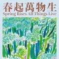 春起万物生—王克举纸本作品展