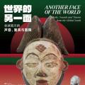 世界的另一面：全球南方的声音、面具与图腾