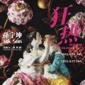 狂热——孙宇坤个展