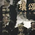 壤颂无声——袁武人物画作品展