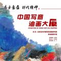 东方意蕴 · 时代精神——中国写意油画大展