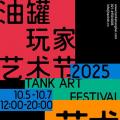 油罐玩家艺术节2025