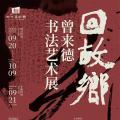 回故乡——曾来德书法艺术展